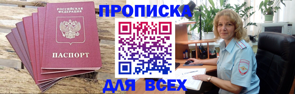 купить прописку в Горняке